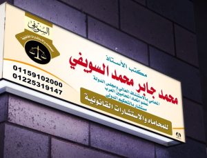 تصميم يافطة مكتب محامي