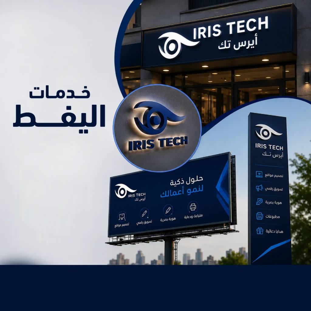يفط محلات من ايرس تك