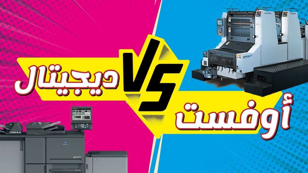 الفرق بين الطباعة الديجيتال والاوفست