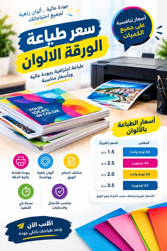 سعر طباعة الورقة الالوان