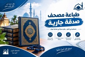 طباعة مصحف صدقة جارية