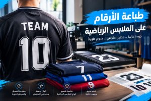 طباعة الارقام على الملابس الرياضية