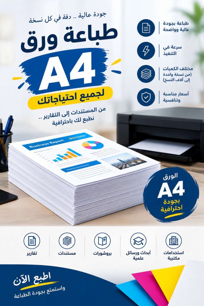 أرخص سعر طباعة ورق a4