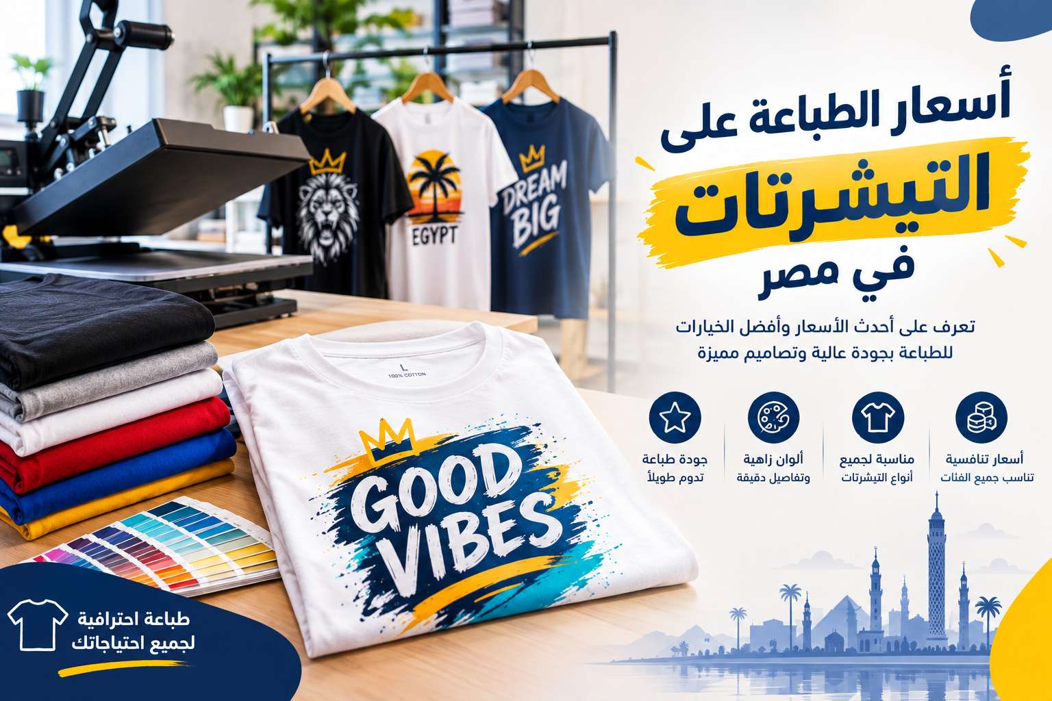 اسعار الطباعة على التيشرتات في مصر