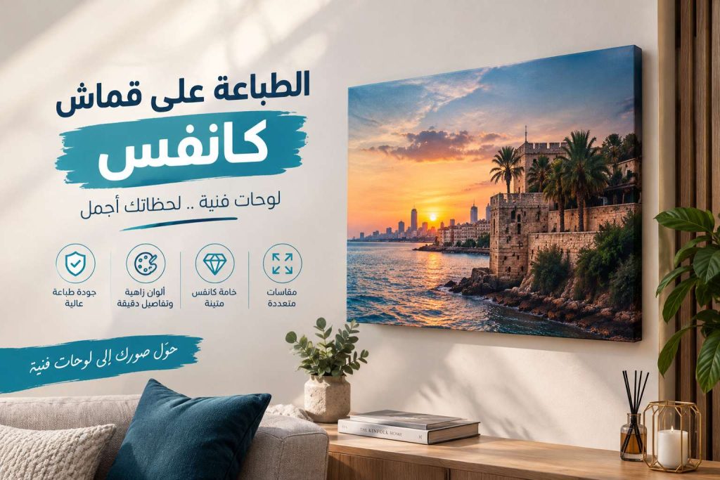 طباعة على قماش كانفس