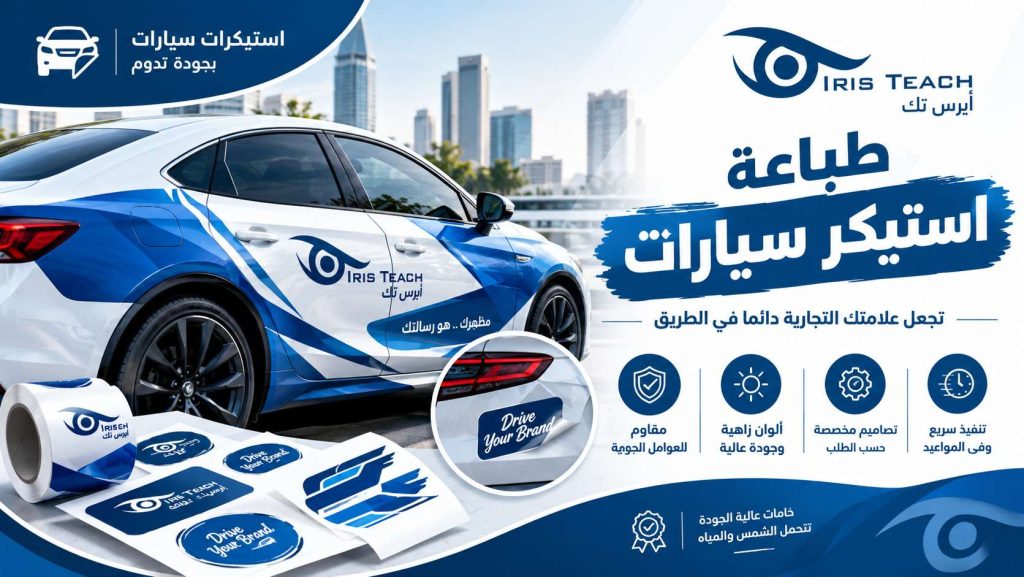 طباعة استيكر سيارات